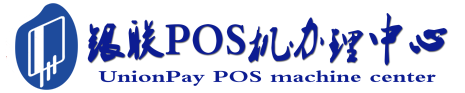沙田镇POS机办理服务中心